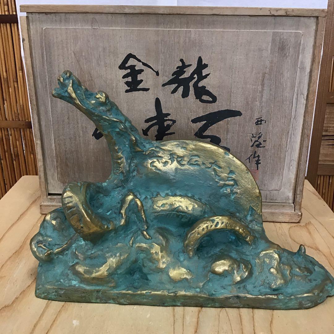 置物 龍置物 食龍登東瓦  1976   造 人間国宝 北村 西望 N131R