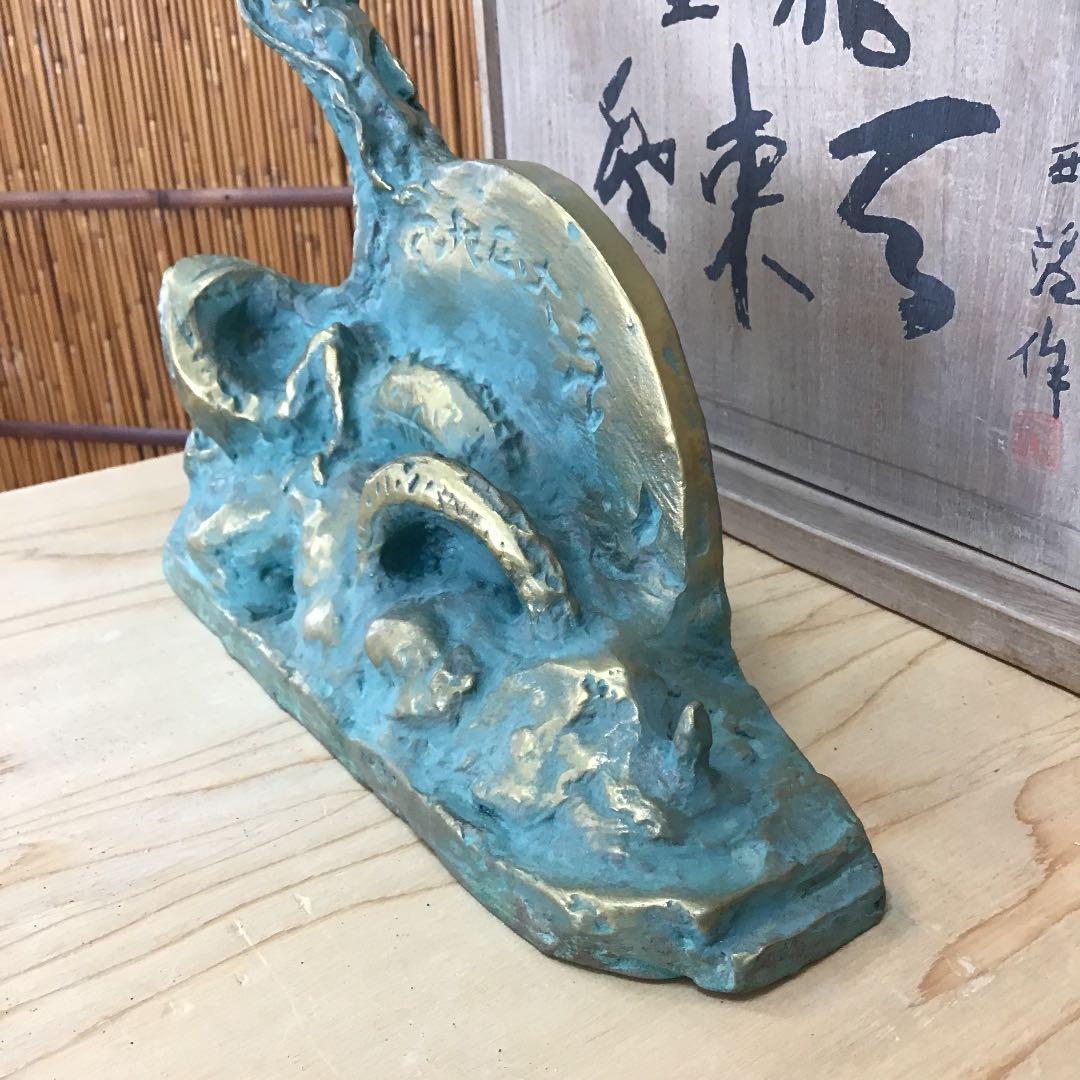 置物 龍置物 食龍登東瓦  1976   造 人間国宝 北村 西望 N131R