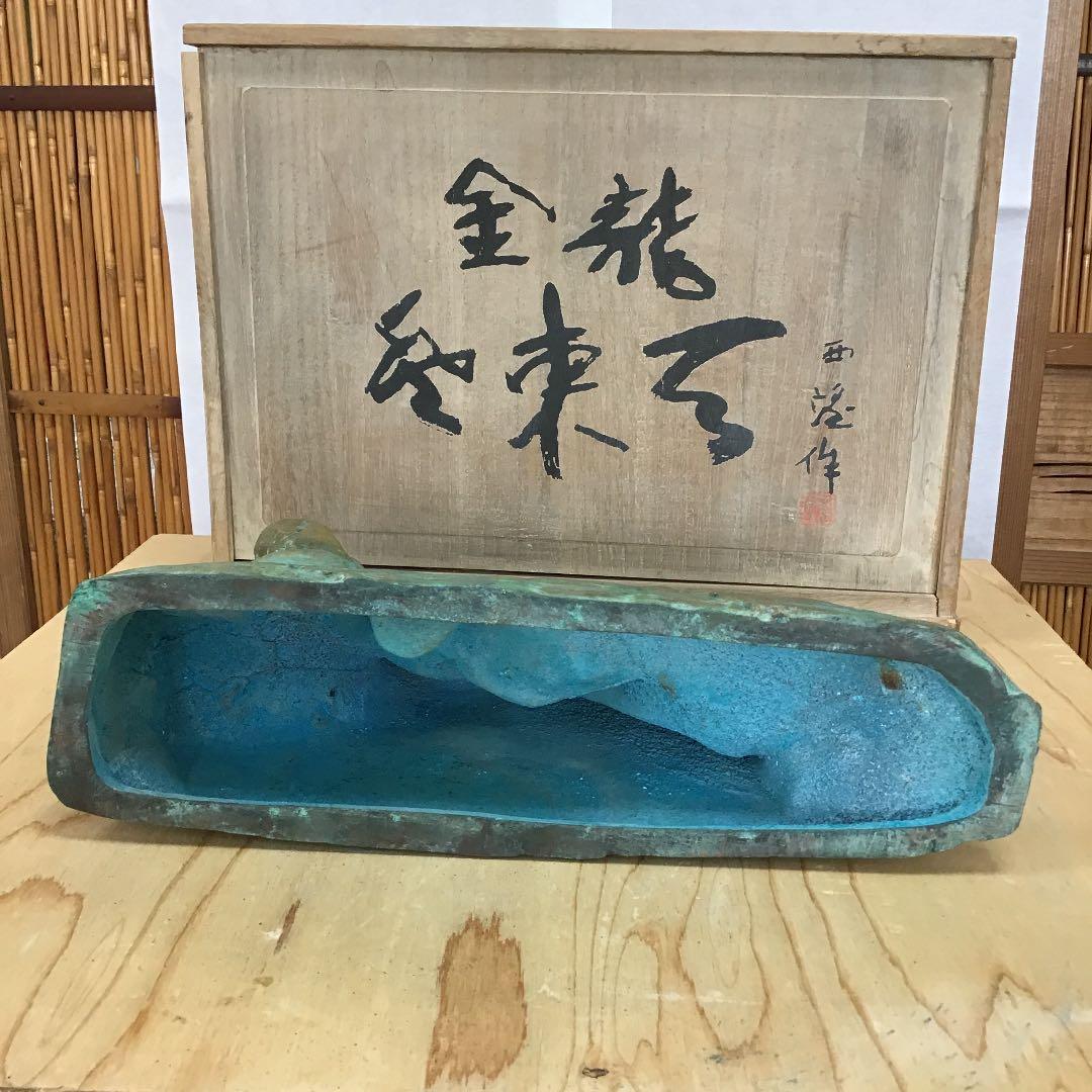 置物 龍置物 食龍登東瓦  1976   造 人間国宝 北村 西望 N131R