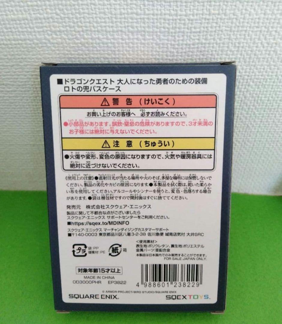 ドラゴンクエスト　大人になった勇者のための装備　ドラクエ　新品未開封　勇者 ロト