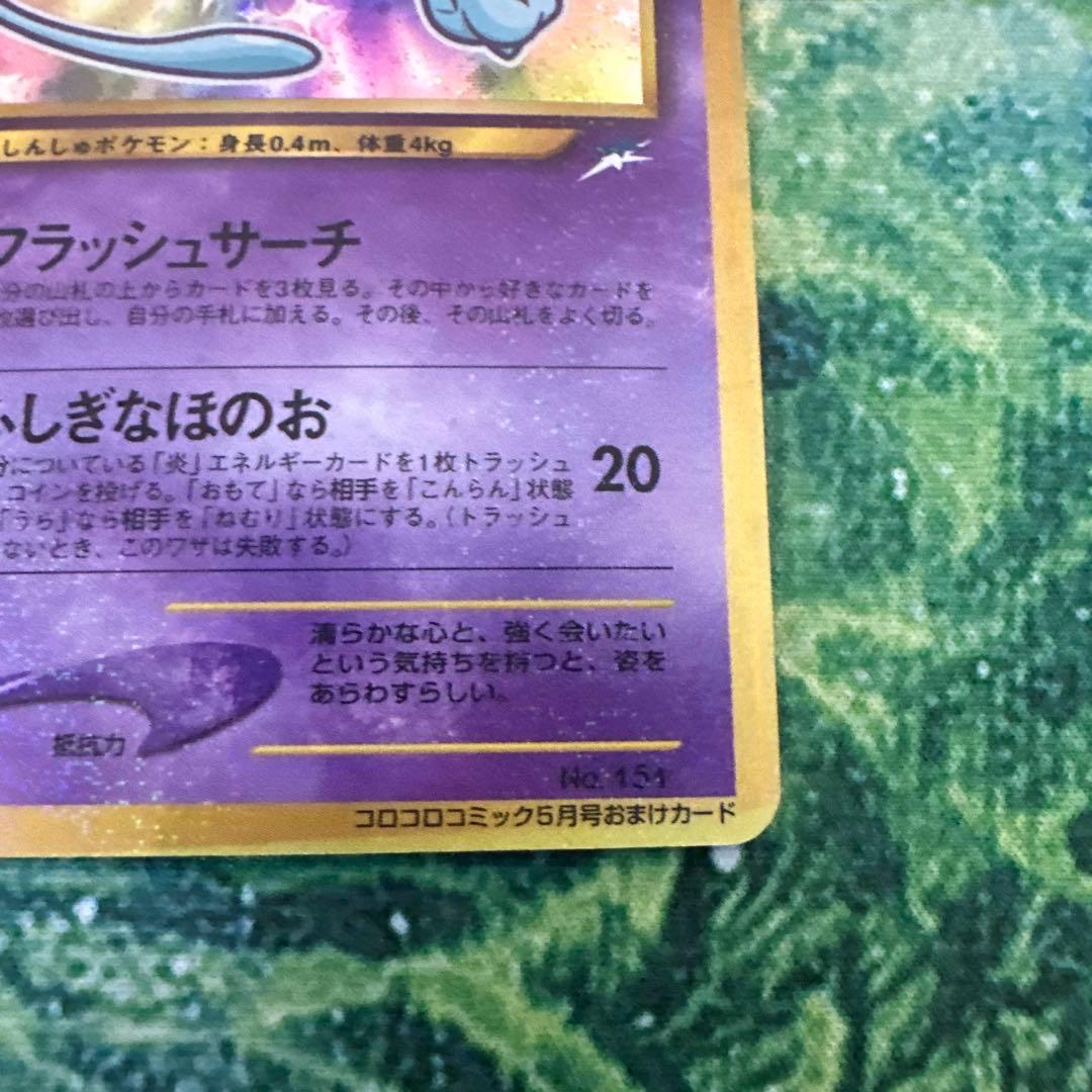 【旧裏】 ポケモンカード ひかるミュウ