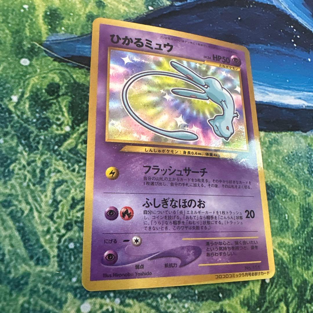 【旧裏】 ポケモンカード ひかるミュウ