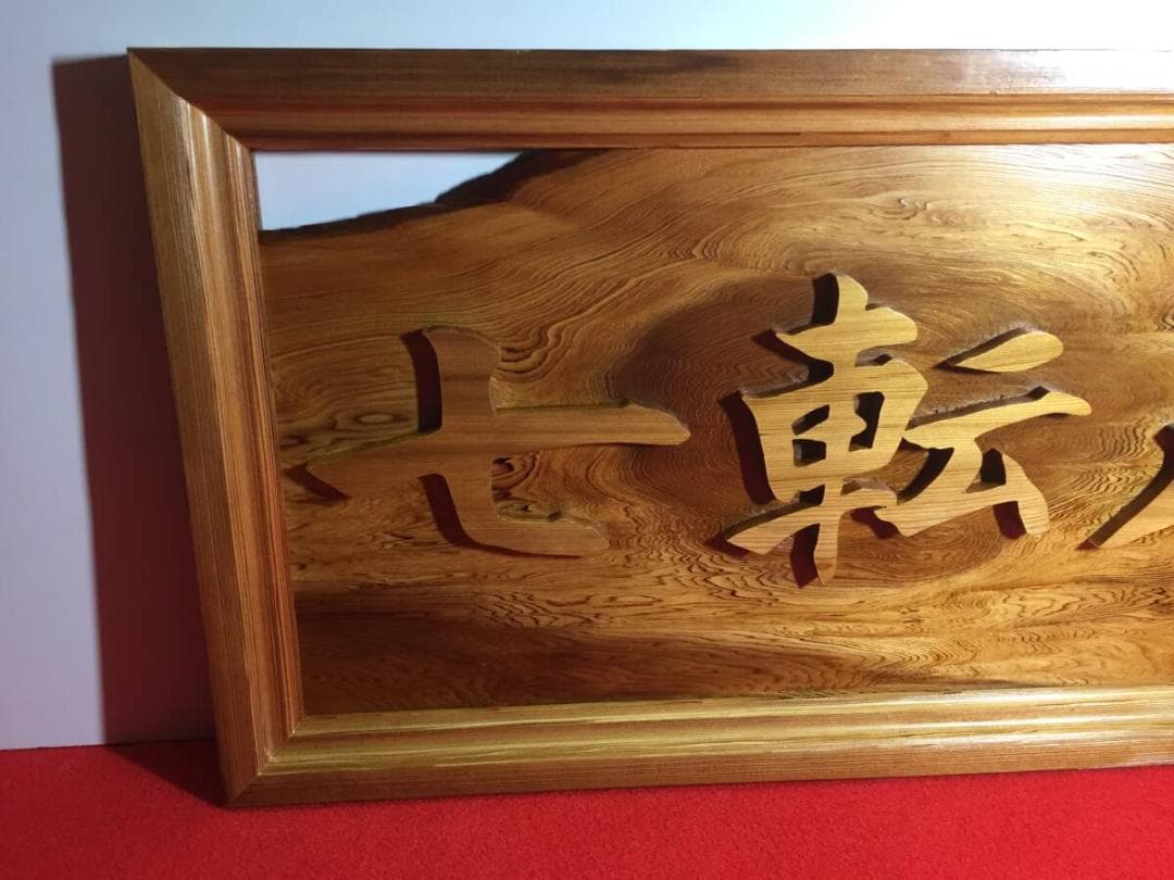 壁飾り 七転八起 銘木屋久杉工芸品 インテリア世界遺産 焼き木目出し仕上げ