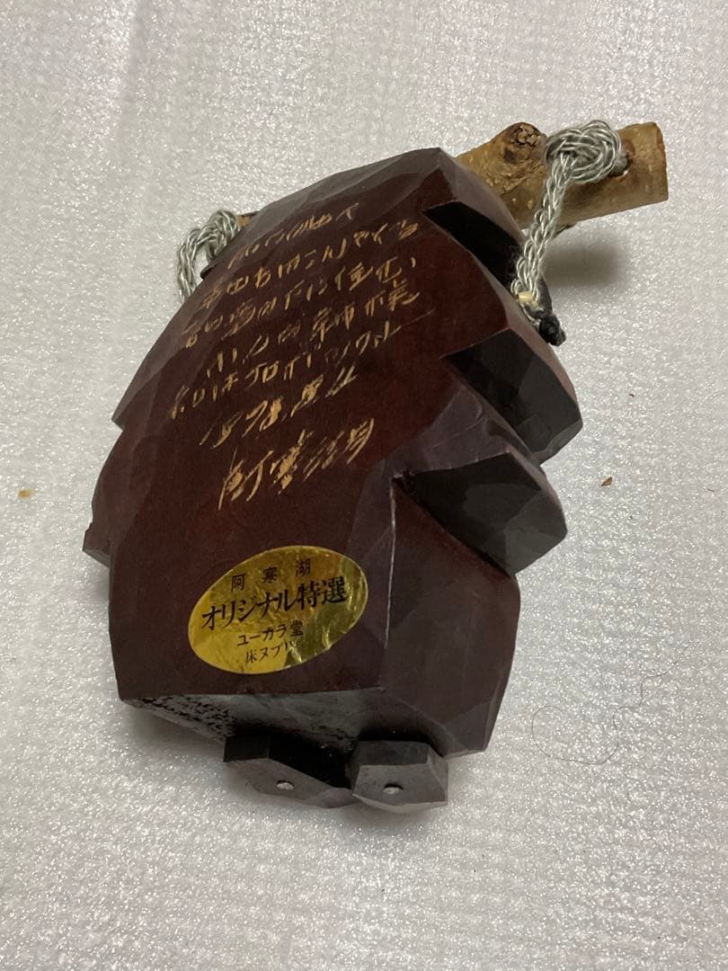 中年コロポックル・エカシ壁掛け人形。【1978年／阿寒湖のユーカラ堂で購入した】