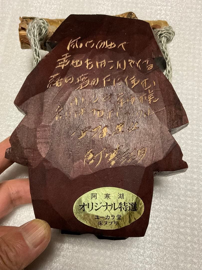 中年コロポックル・エカシ壁掛け人形。【1978年／阿寒湖のユーカラ堂で購入した】