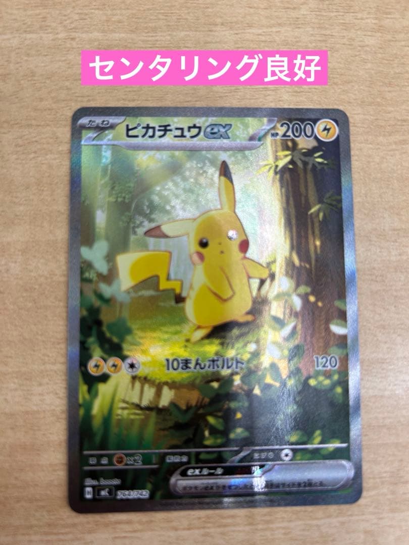 【極美品】ピカチュウex SAR仕様 MC 764/742 スタートデッキ100