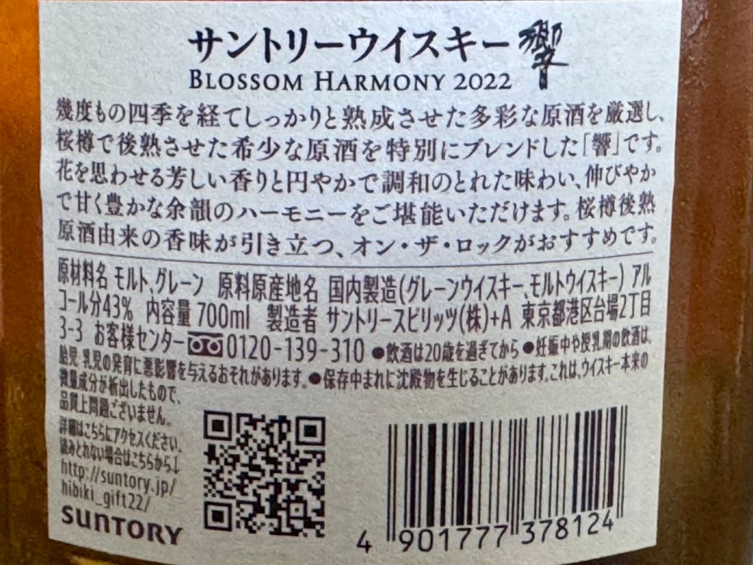 Hibiki Blossom Harmony 2022 ボトル