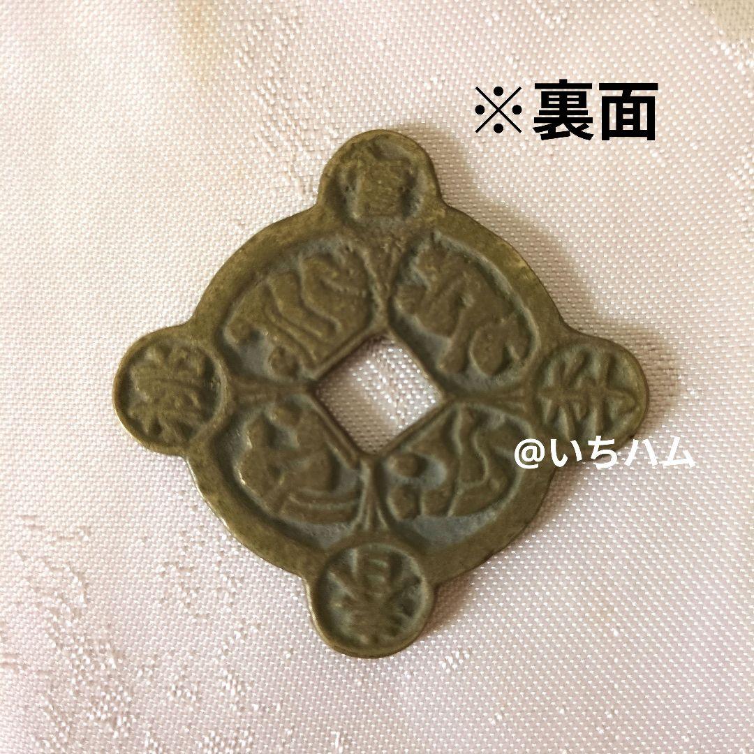 穴銭　中国絵銭　 4枚セット