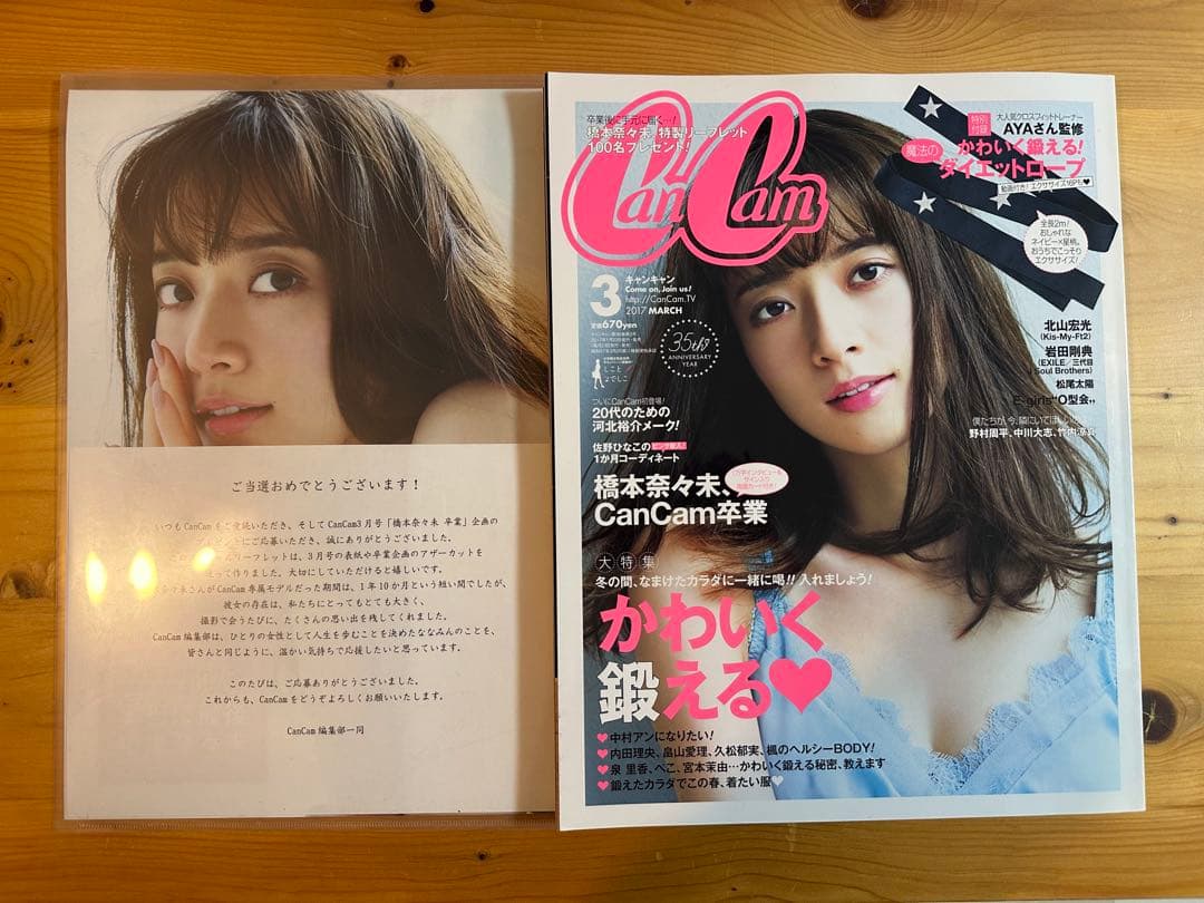 乃木坂46 橋本奈々未　CanCam 100名限定リーフレット　等　まとめ売り