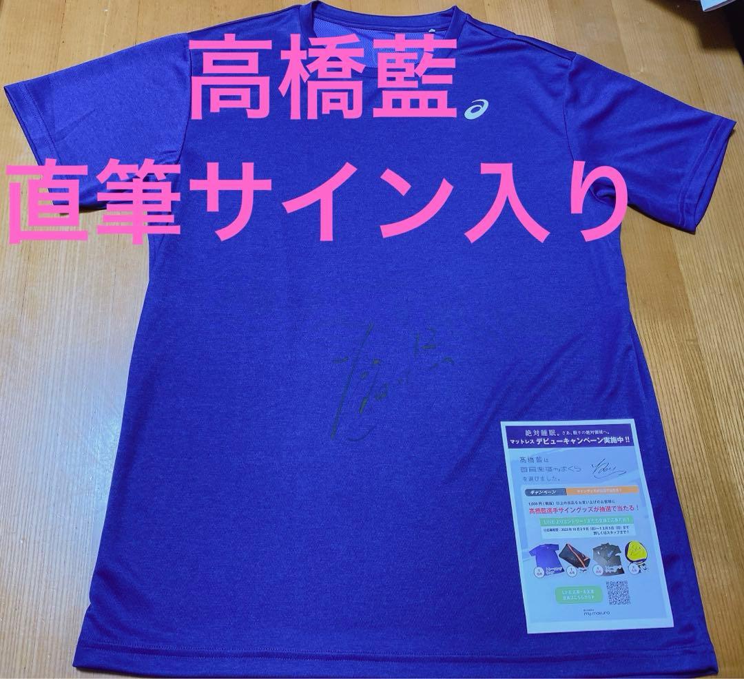 高橋藍 髙橋藍 マイマクラ 直筆サイン入り トレーニンウェア 当選