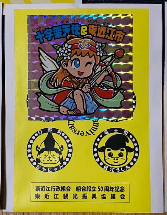 ビックリマン　スタンプラリー　東おうみ　はじまりの地　コンプリート　スタンプ