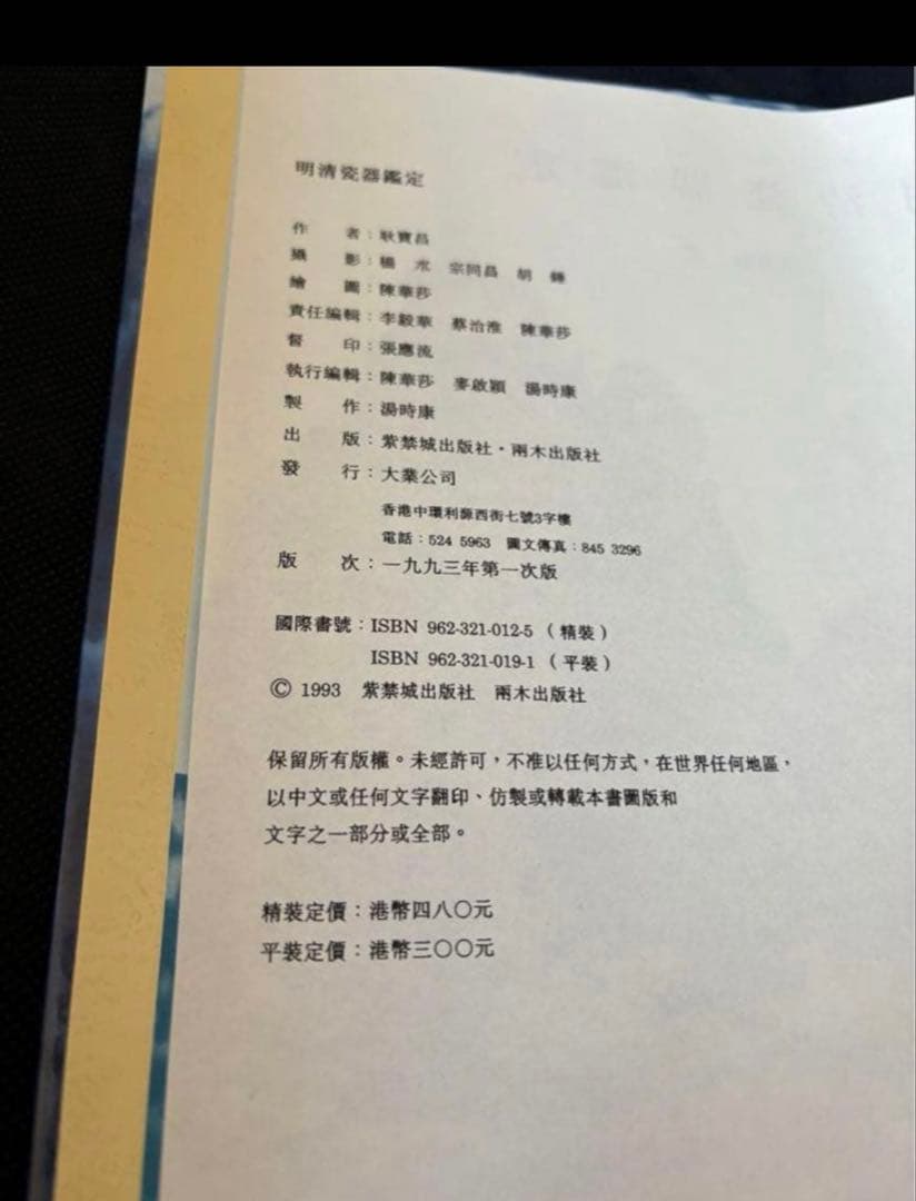 明清瓷器鑑定　耿寶昌　磁器　524ページ