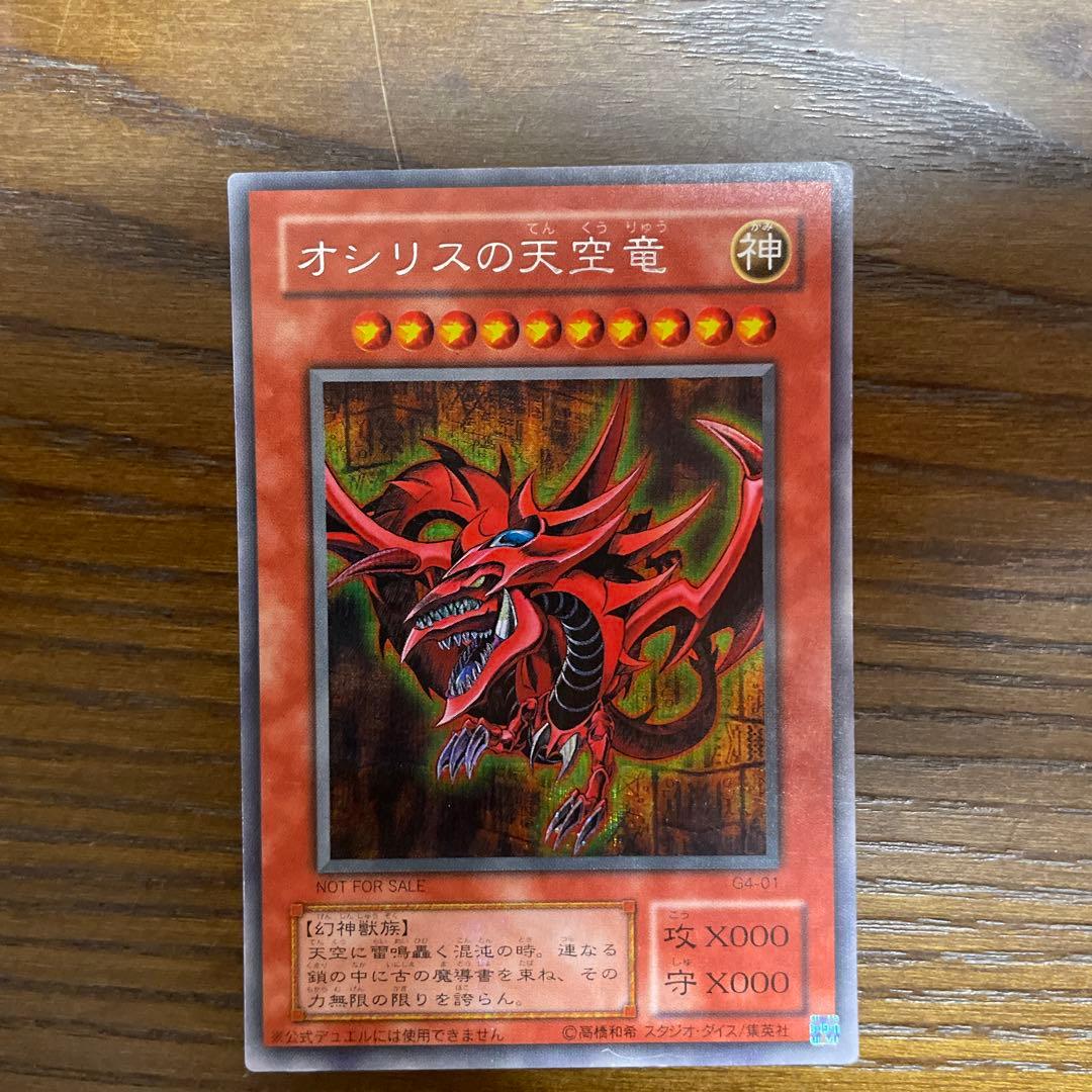 オシリスの天空竜 非売品カード