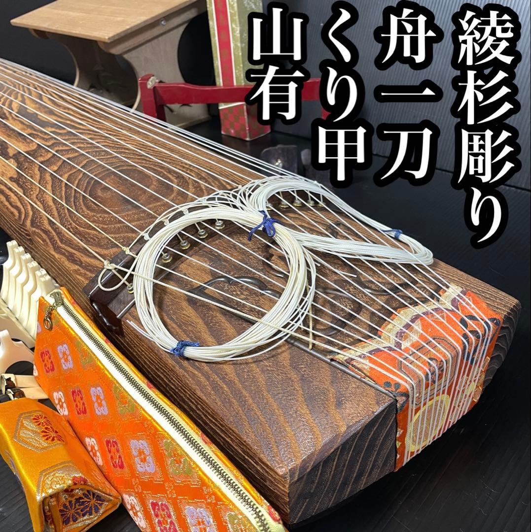 山有 舟一刀 在名 くり甲 紅木装飾 極上 琴 13弦 蒔絵 綾杉彫り 玉縁