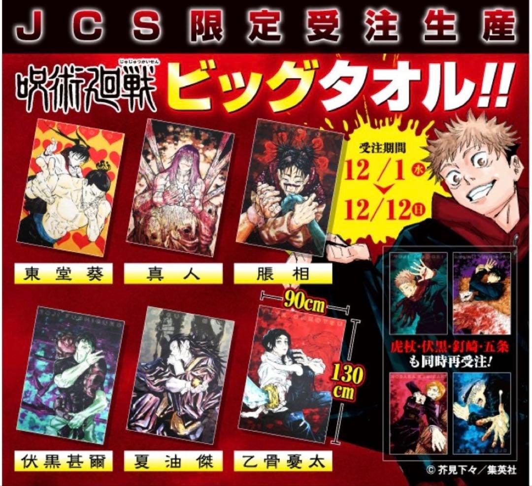 完全受注生産 呪術廻戦 ビッグタオル（９巻表紙/夏油傑） BA4