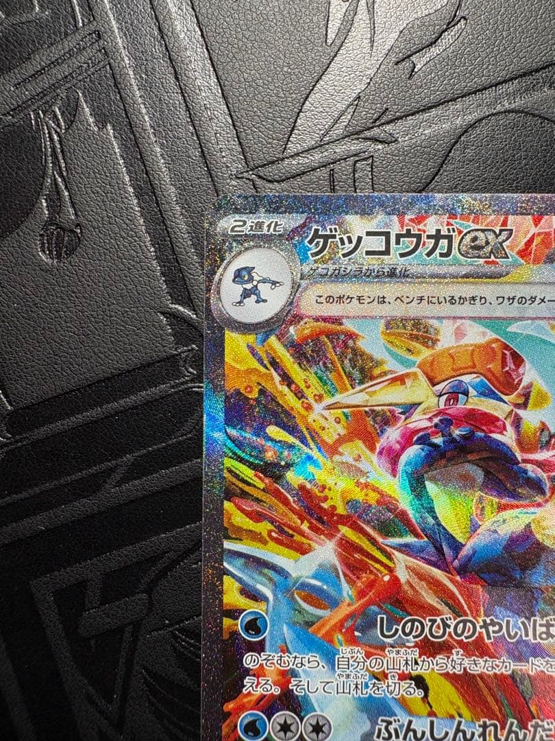 ゲッコウガex SAR ★（クリムゾンヘイズ 090/066）