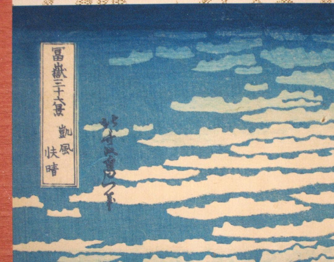 掛け軸　富嶽三十六景 凱風快晴◆葛飾北斎 （工芸作品・新品)