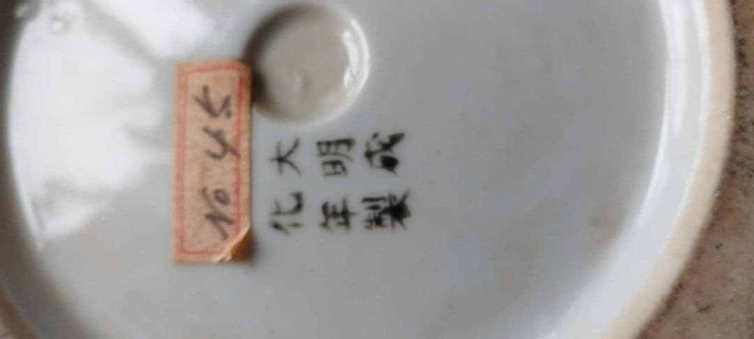 中国昔の花瓶、大明成化年製