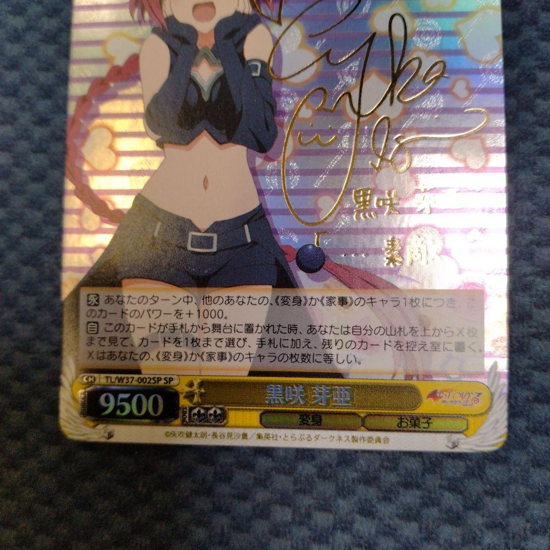 黒咲芽亜 SP ヴァイスシュヴァルツ　ToLOVEるダークネス