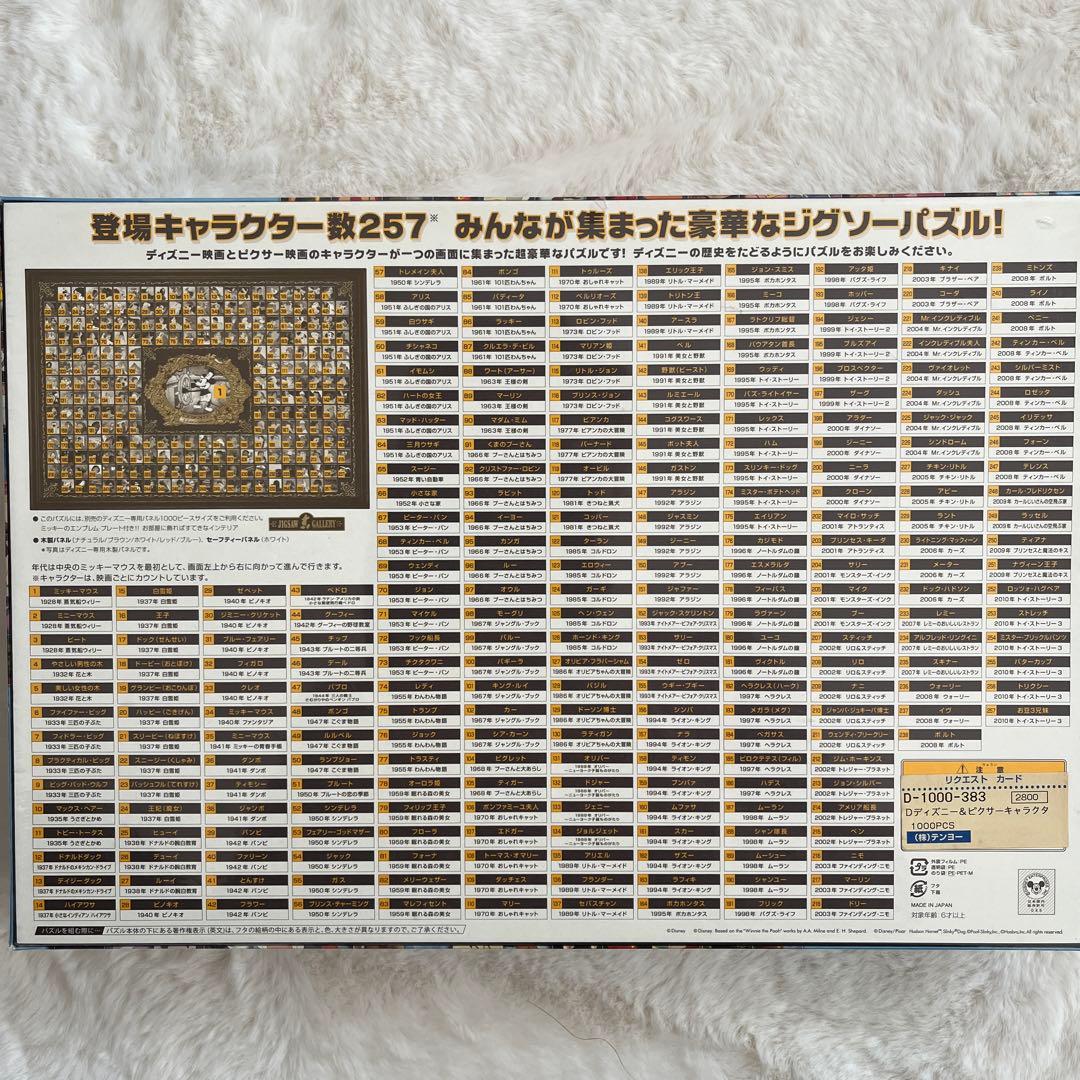 ディズニージグソーパズル 1000 ピース 257キャラクター