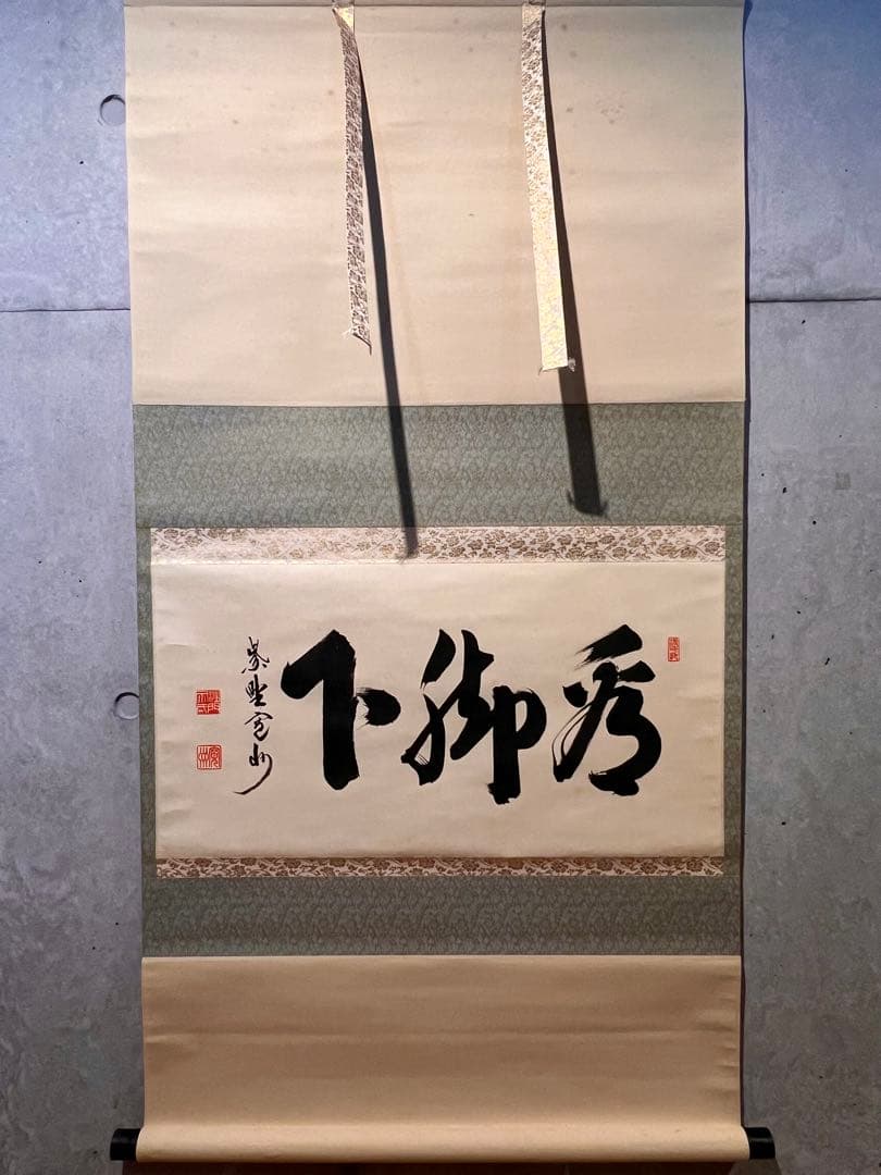 長谷川寛州 掛軸 掛け軸「看脚下」紙本 肉筆 書 臨済宗 大徳寺 三玄院 茶掛