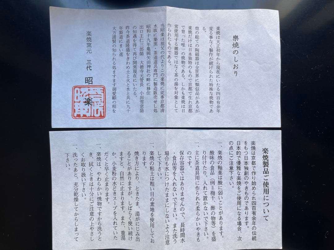 「楽焼」窯元    作者:三代　昭楽