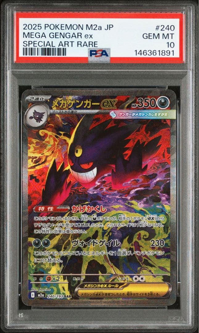 ポケモンカード　メガドリーム　メガゲンガーex sar psa10