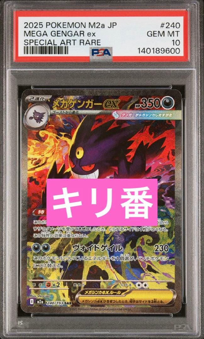【即日発送】メガゲンガーex SAR PSA10