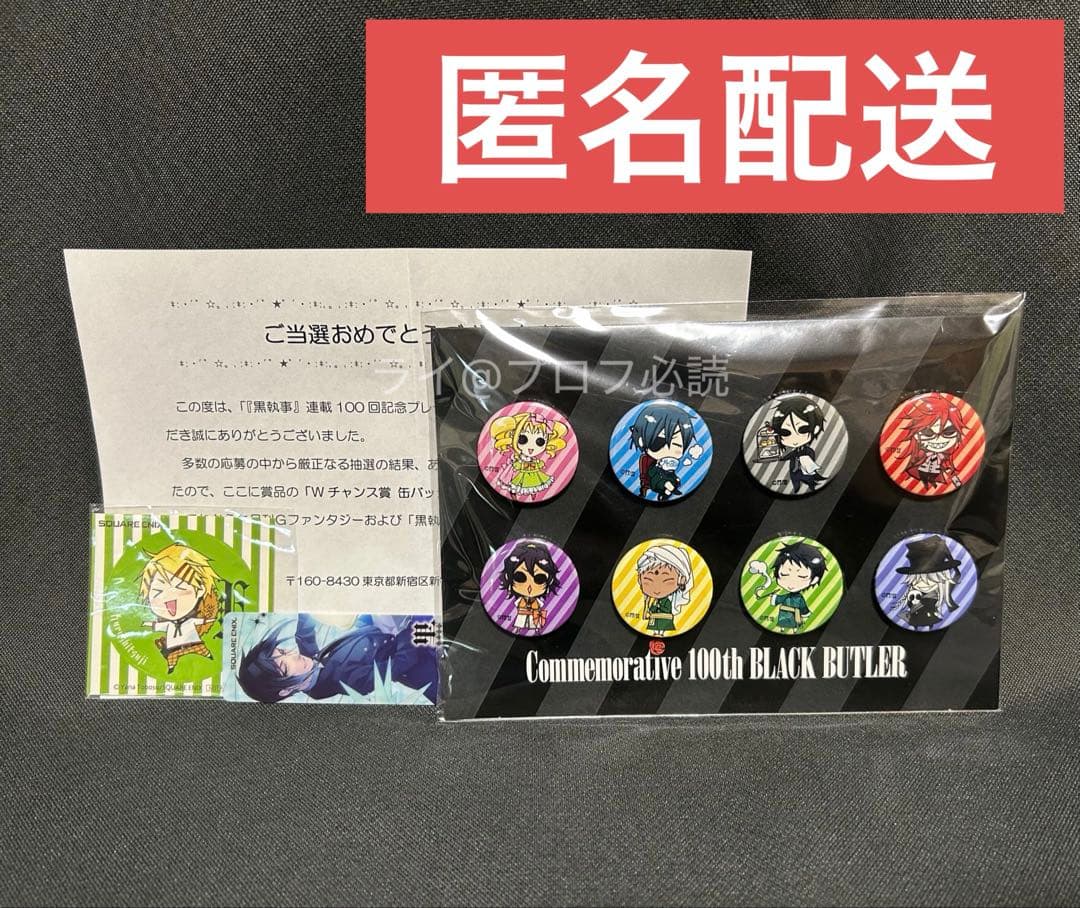 黒執事　連載100回記念　缶バッジ　非売品　枢やな　シエル　セバスチャン　レア