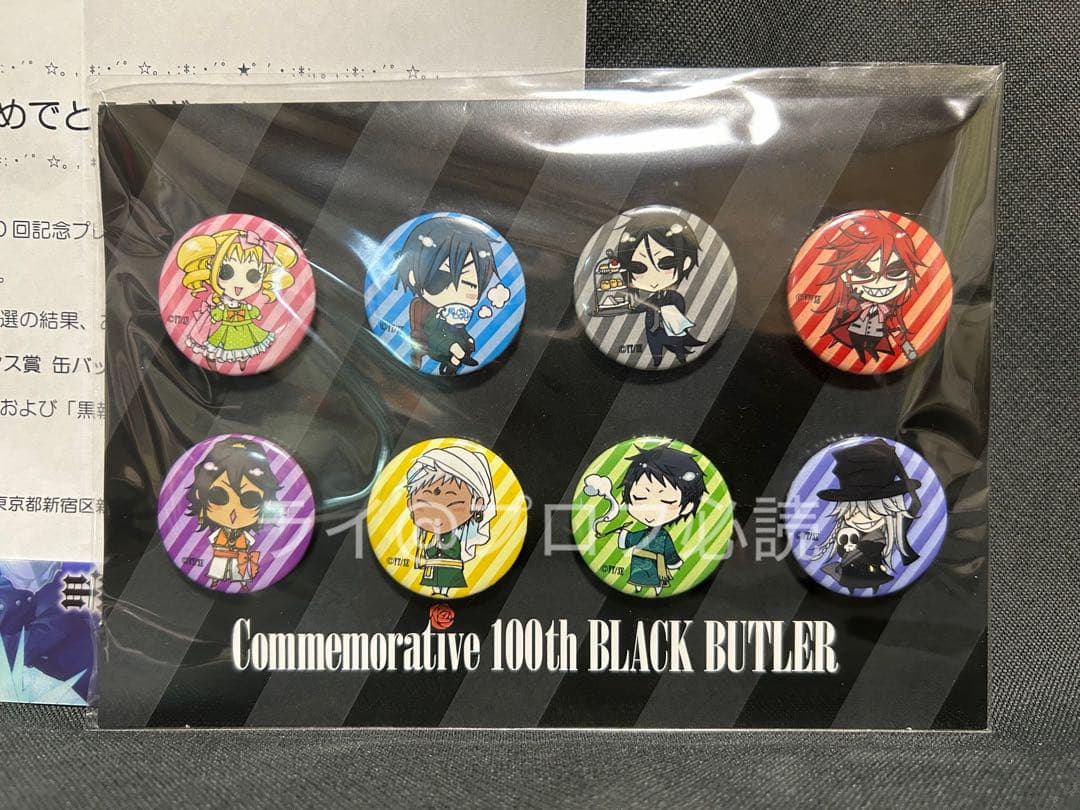 黒執事　連載100回記念　缶バッジ　非売品　枢やな　シエル　セバスチャン　レア