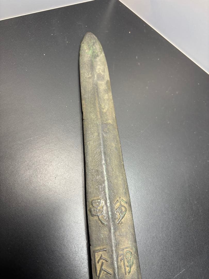 近代中国 清時代 中国古剣様式 青銅剣 儀礼用 青銅器 古美術 唐物 中国古玩