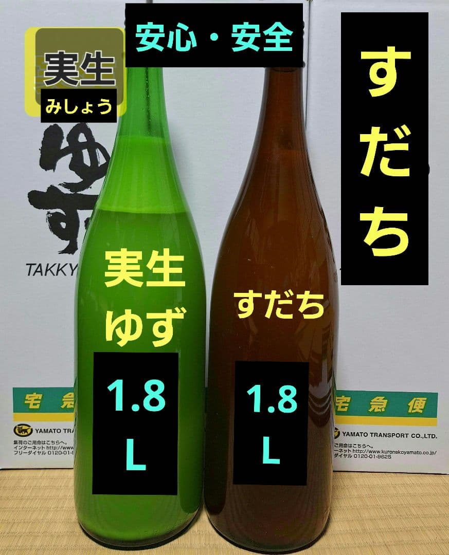 2本組 1.8L 各1本 100% 実生柚子果汁 すだち果汁 農薬不使用