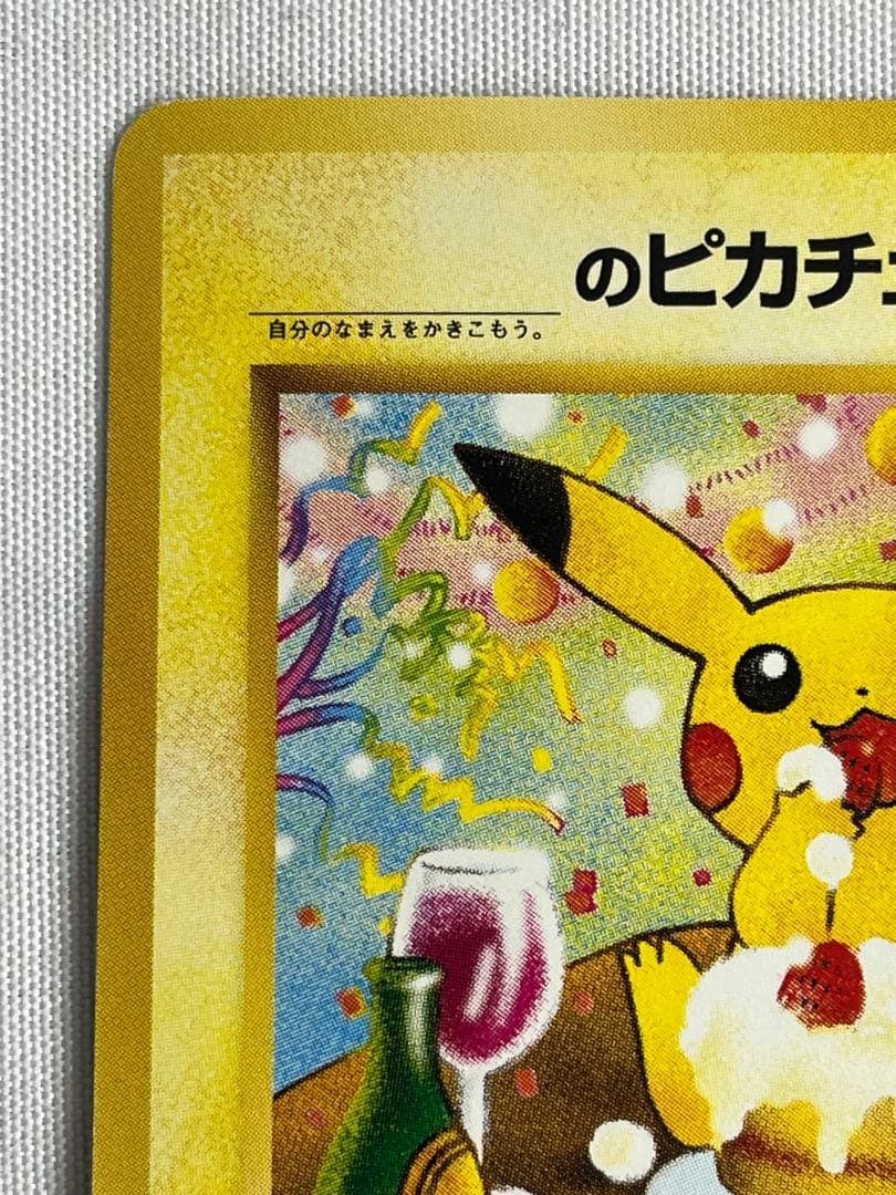 ＿のピカチュウ「ポケモンカードになったワケ 6巻」 おたんじょうびピカチュウ旧裏