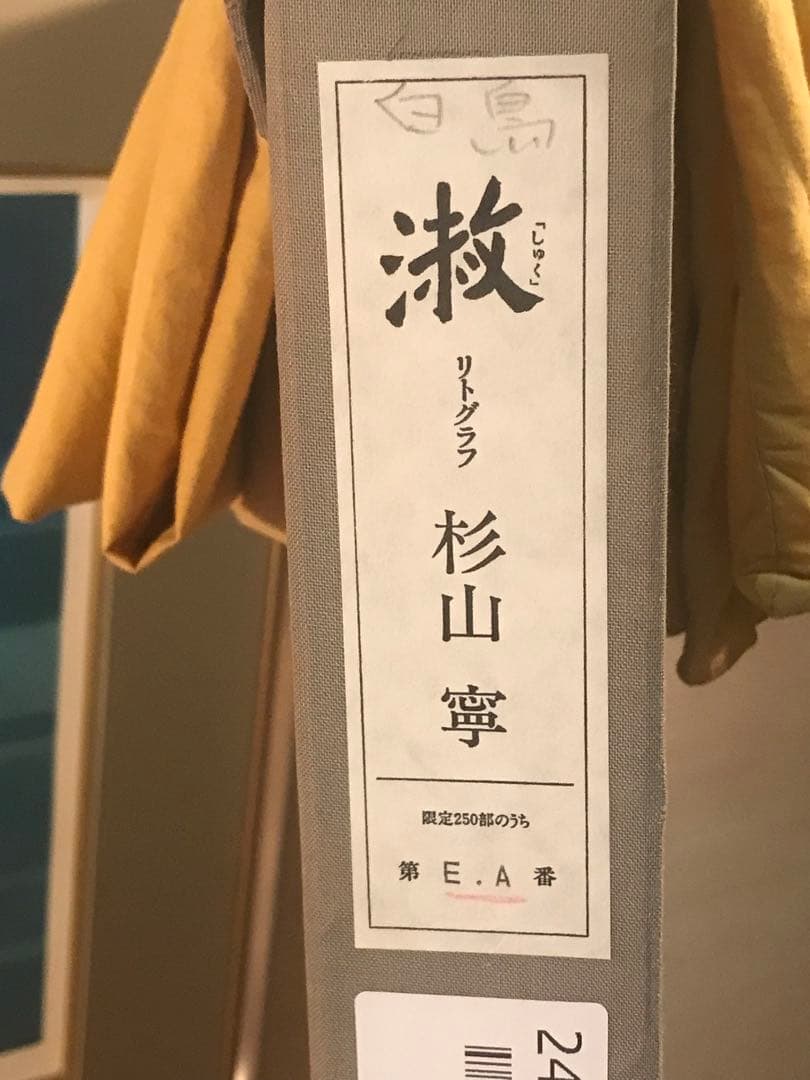 杉山寧　「淑」　リトグラフ　落款・エディション・作品証明シール有り