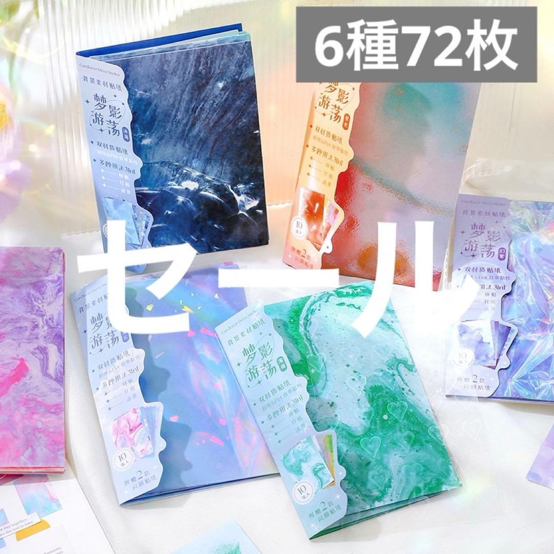 セール　夢影遊蕩シリーズ　清透INS風ベースステッカー　シール　6種　72枚
