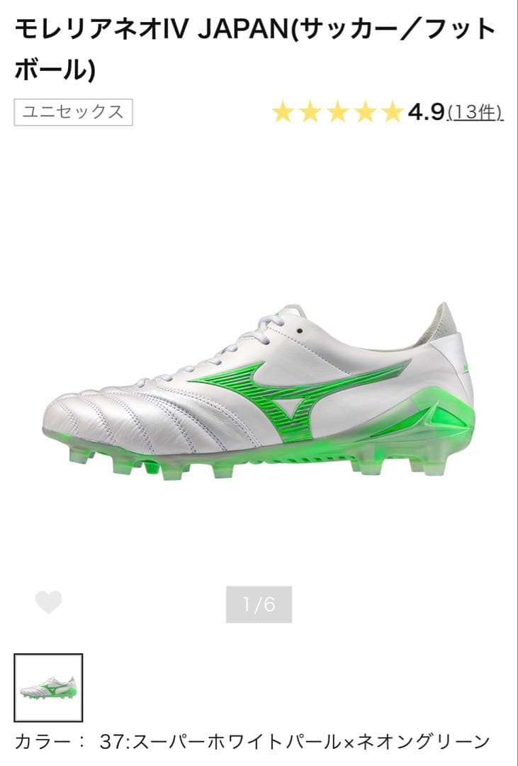 新品モレリアネオIV JAPAN スーパーホワイト×ネオングリーン　25.0cm