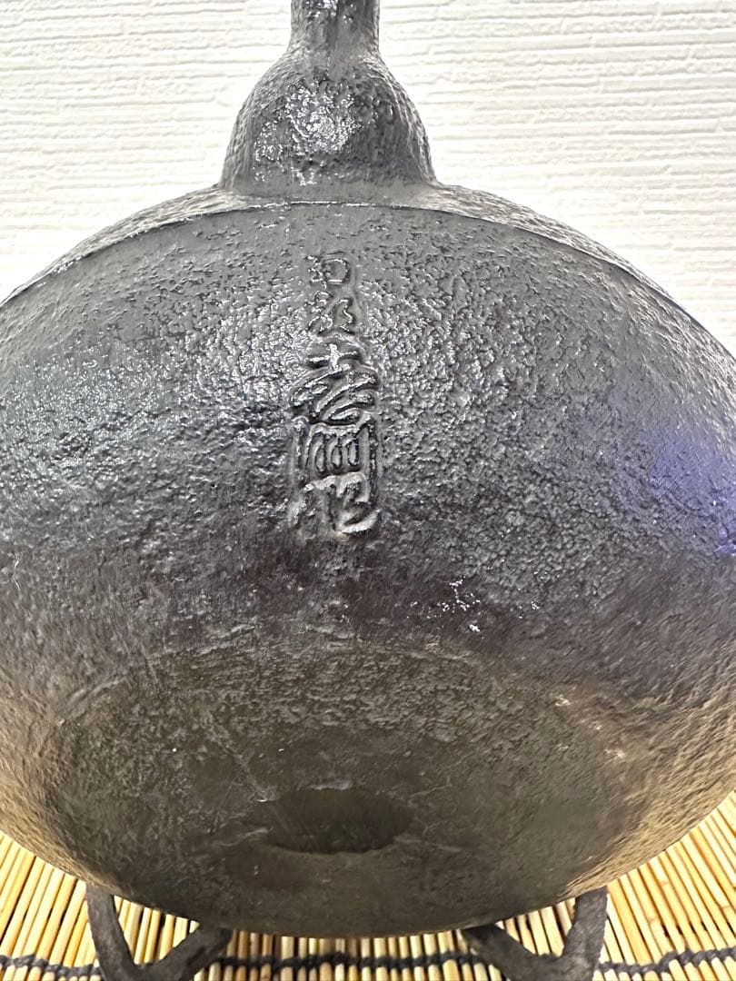 未使用品　付属品付　南部喜州 (及川 喜徳)造　鍛治打袋鉉１５型　南部鉄瓶