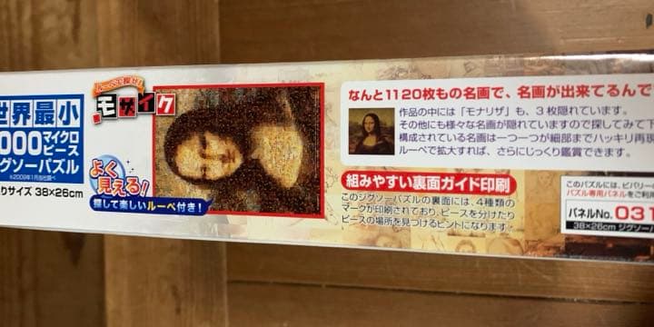世界最小サイズ ジグソーパズル ルーペで探せ! モナリザ⭐︎モザイクアート
