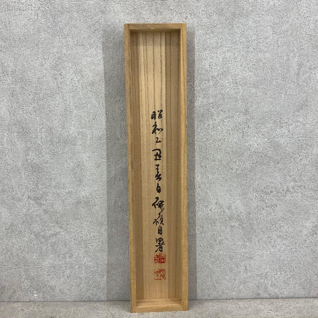 掛軸 青木研碩 別是一壺天 共箱 書 書家 茶掛 茶道具 茶の湯 2-27