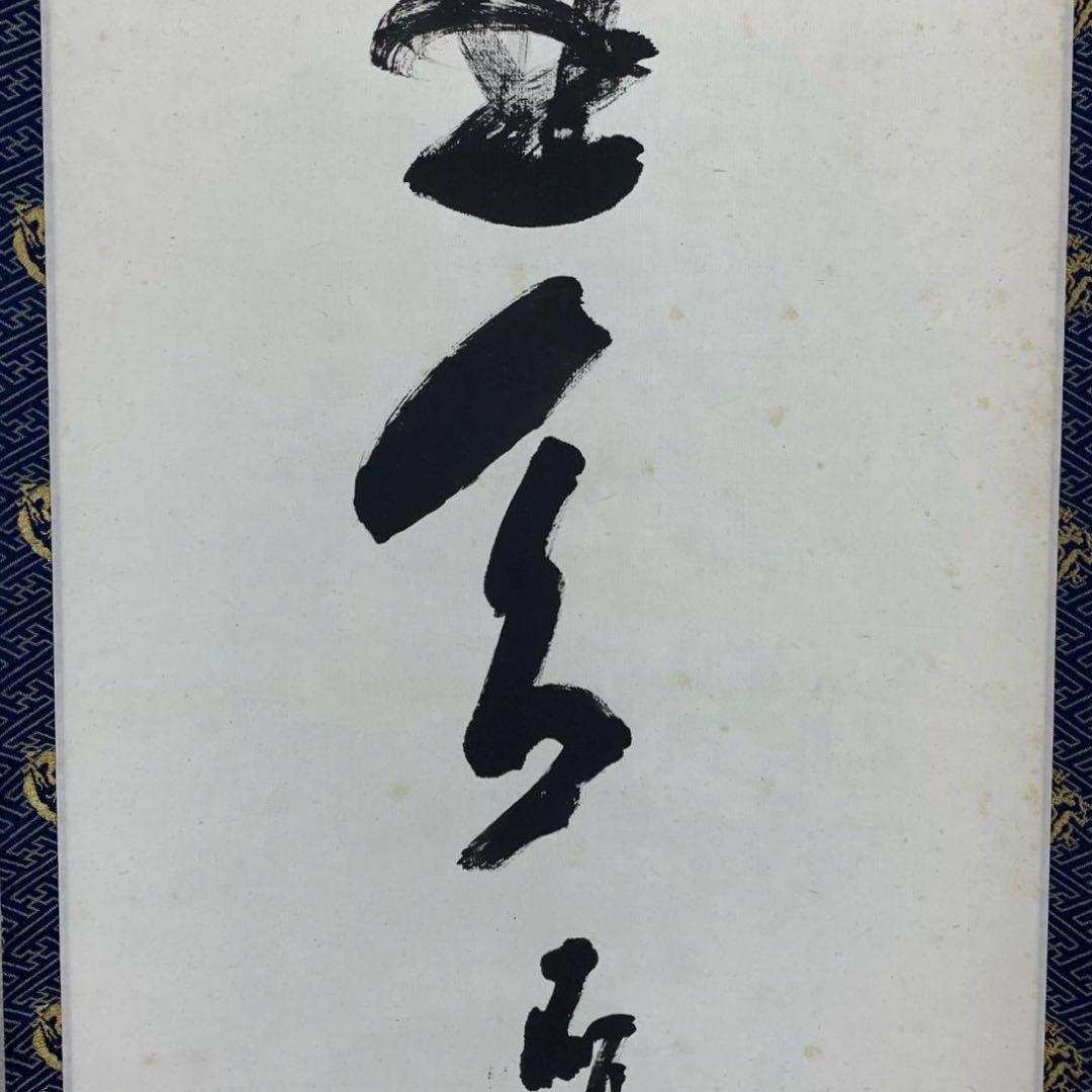 掛軸 青木研碩 別是一壺天 共箱 書 書家 茶掛 茶道具 茶の湯 2-27