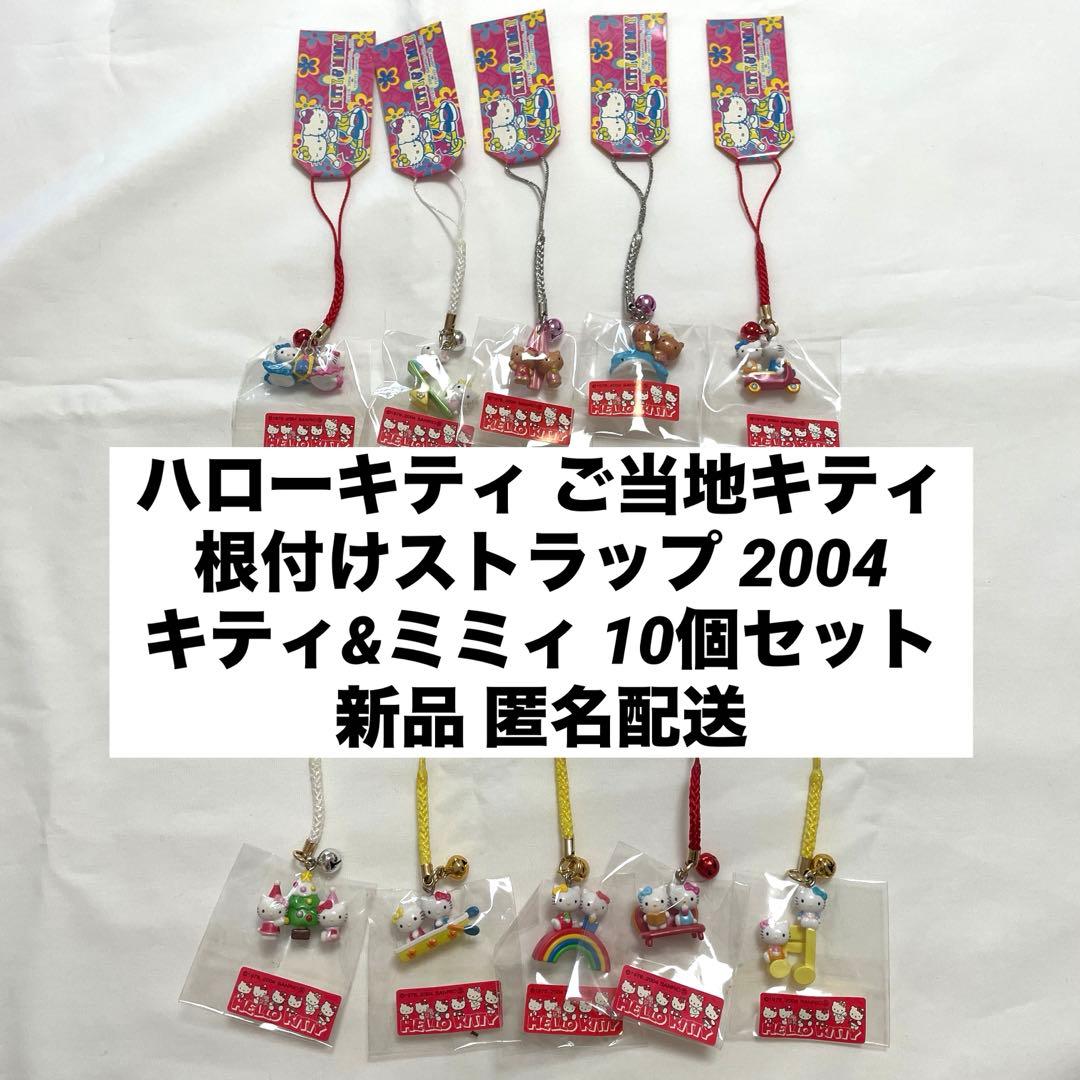新品◆ハローキティ ご当地キティ 根付けストラップ キティ&ミミィ 10個セット