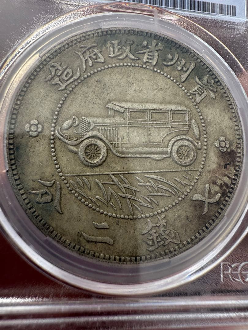 鑑定済　1928年 中国 貴州省 1ドル 銀貨 PCGS MS63