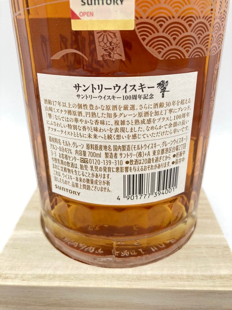 サントリー　響　100周年記念　アニバーサリーブレンド ウイスキー　希少　限定