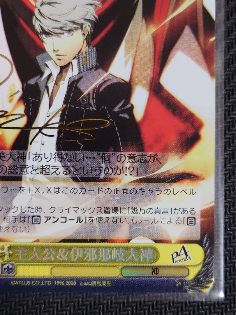主人公＆伊邪那岐大神 SP サイン ヴァイスシュヴァルツ　ペルソナ4
