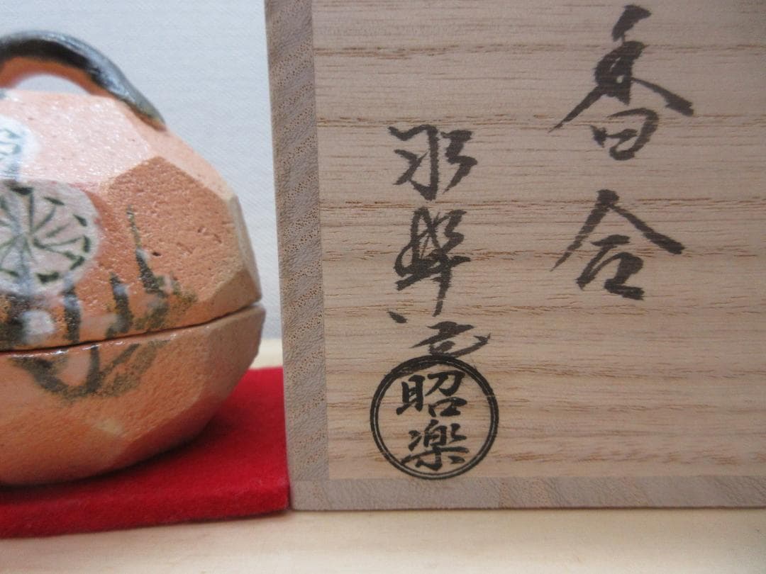 送料込【逢絢亭・新品】茶道具 香合 赤楽 乾山 槍梅の図 佐々木昭楽 共箱入り