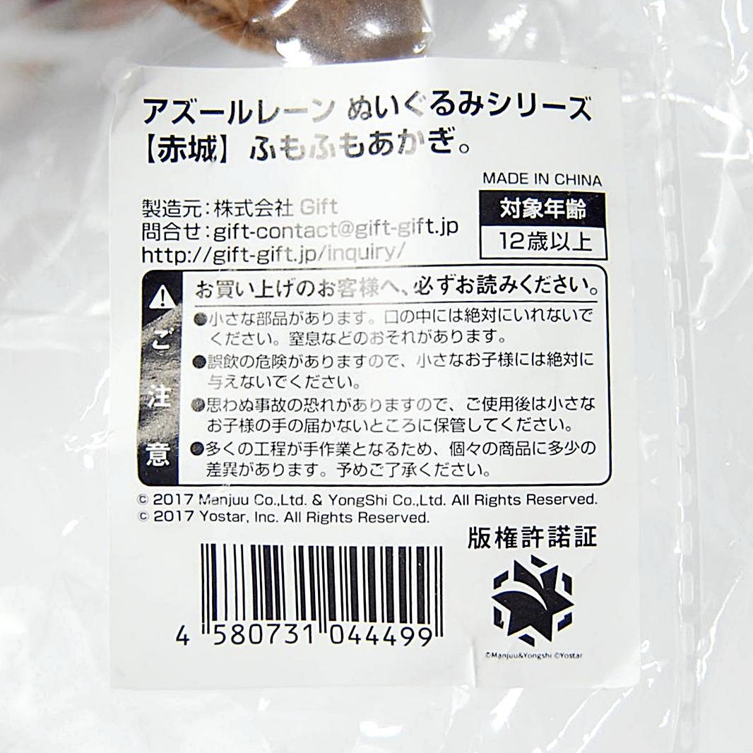 ふもふもあかぎ アズールレーン ぬいぐるみ 赤城 Gift アズレン ギフト