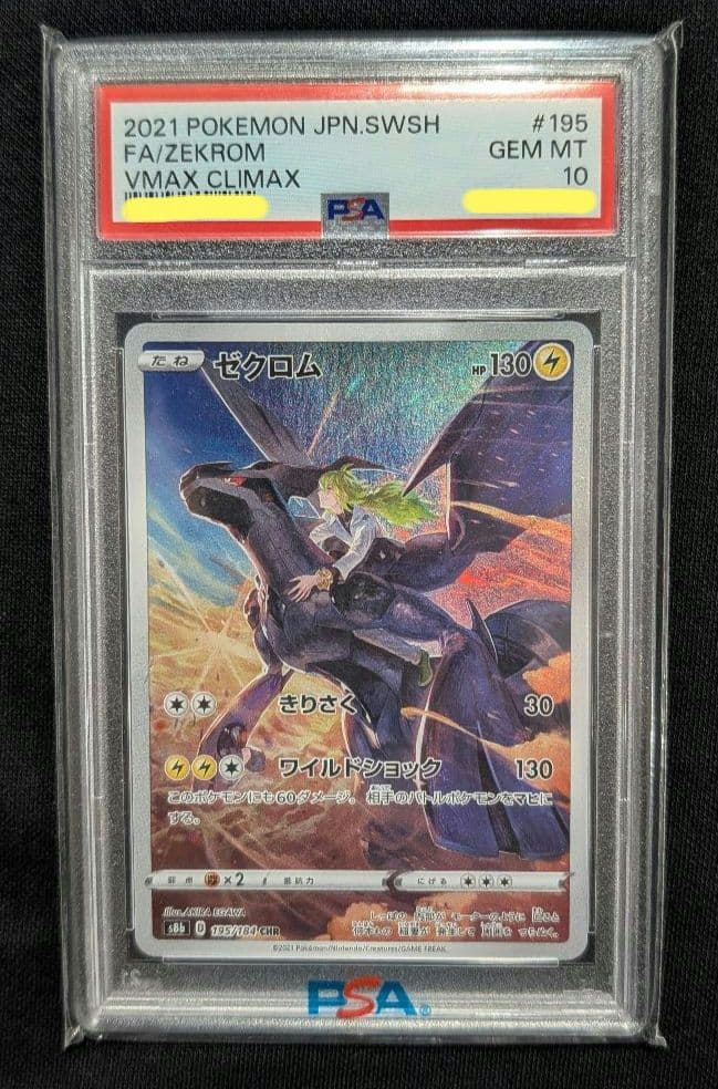 <超早い者勝ち‼️1点限り>ゼクロム CHR PSA10