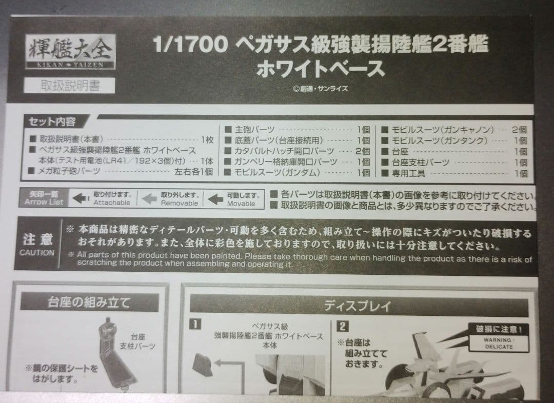 バンダイ輝艦大全 機動戦士ガンダム ペガサス級強襲揚陸艦
