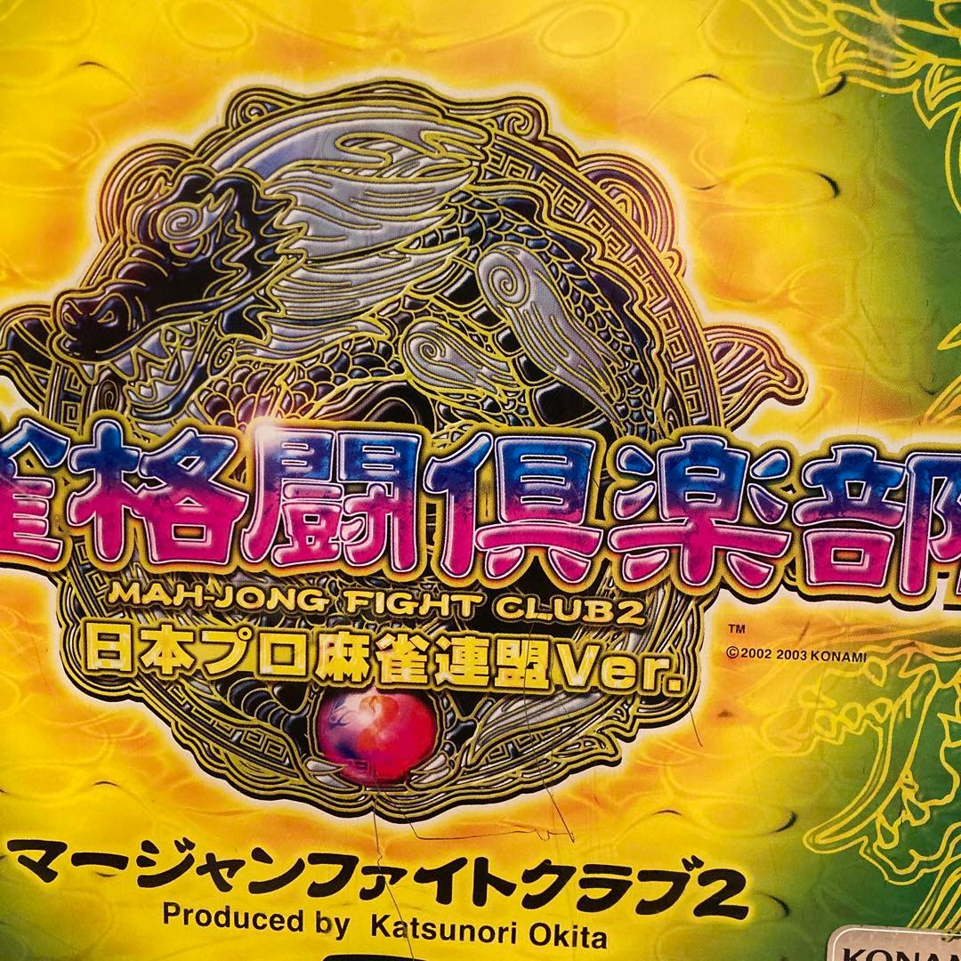 麻雀格闘倶楽部2 日本プロ麻雀連盟Ver　筐体パネル　旧台　看板　非売品　希少