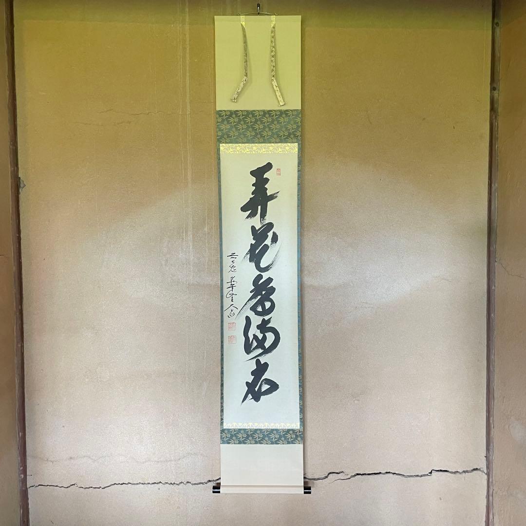 掛け軸　弄花香満衣　西垣大道　極楽禅寺　茶掛　茶道　共箱付き　25.7.27−2